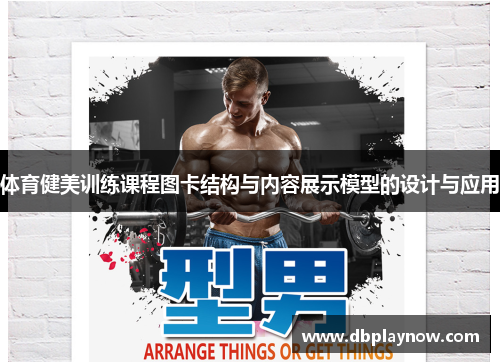 体育健美训练课程图卡结构与内容展示模型的设计与应用