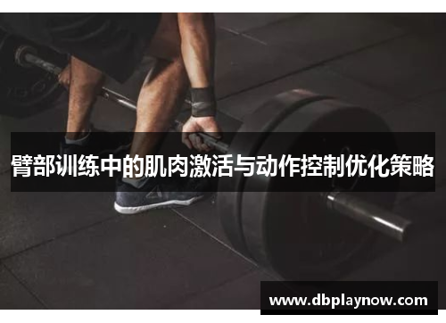 臂部训练中的肌肉激活与动作控制优化策略